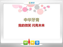 蒙山中华牙膏——我的微笑闪亮未来